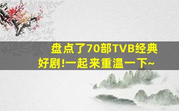 盘点了70部TVB经典好剧!一起来重温一下~