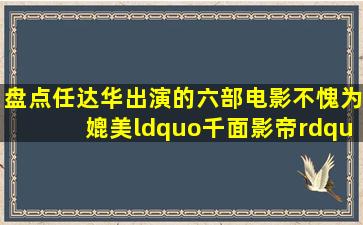 盘点任达华出演的六部电影,不愧为媲美“千面影帝”的狠人!