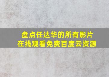 盘点任达华的所有影片【在线观看】免费百度云资源