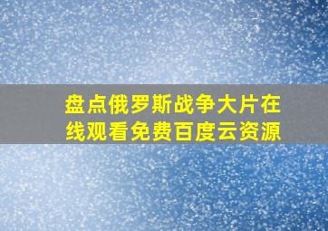 盘点俄罗斯战争大片,【在线观看】免费百度云资源