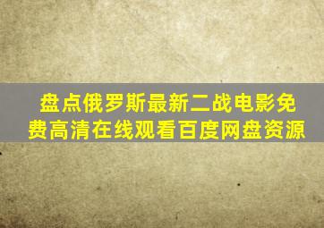 盘点俄罗斯最新二战电影【免费高清】在线观看百度网盘资源