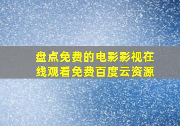 盘点免费的电影影视,【在线观看】免费百度云资源