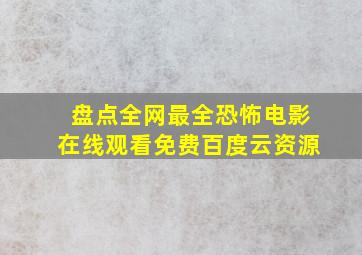 盘点全网最全恐怖电影,【在线观看】免费百度云资源