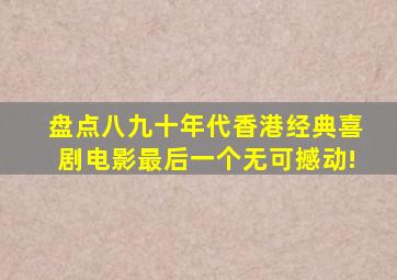 盘点八九十年代香港经典喜剧电影,最后一个无可撼动!