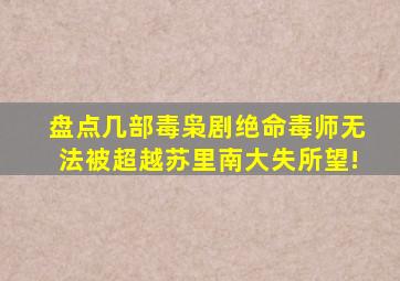 盘点几部毒枭剧,《绝命毒师》无法被超越,《苏里南》大失所望!