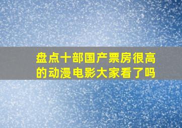 盘点十部国产票房很高的动漫电影,大家看了吗