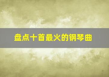 盘点十首最火的钢琴曲(