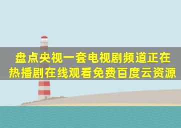 盘点央视一套电视剧频道正在热播剧,【在线观看】免费百度云资源