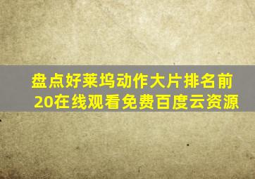 盘点好莱坞动作大片排名前20,【在线观看】免费百度云资源