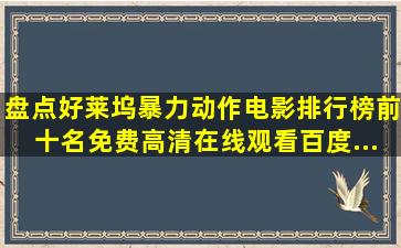 盘点好莱坞暴力动作电影排行榜前十名【免费高清】在线观看百度...