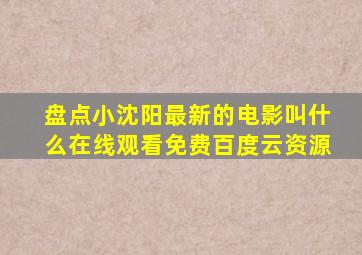 盘点小沈阳最新的电影叫什么【在线观看】免费百度云资源