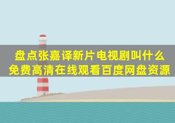 盘点张嘉译新片电视剧叫什么,【免费高清】在线观看百度网盘资源