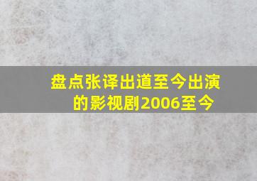 盘点张译出道至今出演的影视剧(2006至今) 