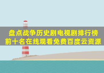 盘点战争历史剧电视剧排行榜前十名,【在线观看】免费百度云资源