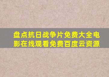 盘点抗日战争片免费大全电影,【在线观看】免费百度云资源