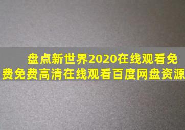 盘点新世界2020在线观看免费,【免费高清】在线观看百度网盘资源