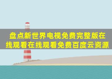 盘点新世界电视免费完整版在线观看,【在线观看】免费百度云资源