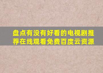 盘点有没有好看的电视剧推荐,【在线观看】免费百度云资源