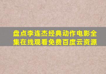 盘点李连杰经典动作电影全集,【在线观看】免费百度云资源