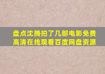 盘点沈腾拍了几部电影,【免费高清】在线观看百度网盘资源