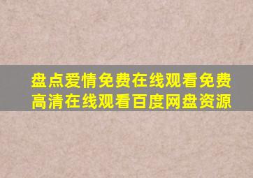 盘点爱情免费在线观看,【免费高清】在线观看百度网盘资源