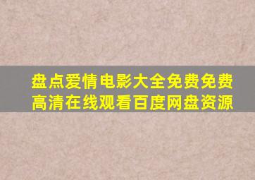 盘点爱情电影大全免费,【免费高清】在线观看百度网盘资源