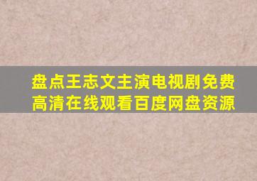 盘点王志文主演电视剧,【免费高清】在线观看百度网盘资源