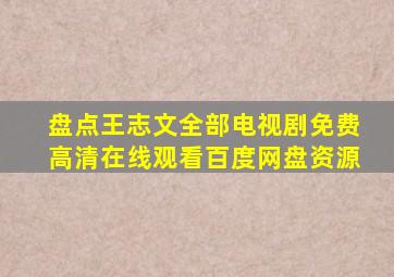 盘点王志文全部电视剧,【免费高清】在线观看百度网盘资源