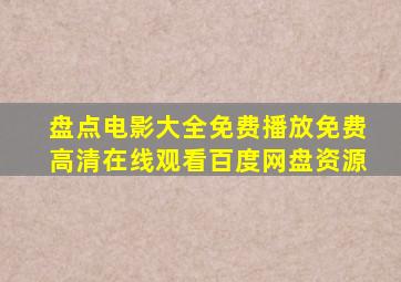 盘点电影大全免费播放,【免费高清】在线观看百度网盘资源