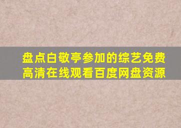 盘点白敬亭参加的综艺【免费高清】在线观看百度网盘资源