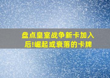 盘点皇室战争新卡加入后!崛起或衰落的卡牌