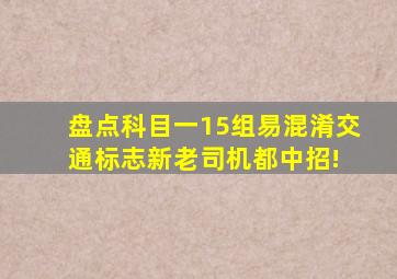 盘点科目一15组易混淆交通标志,新老司机都中招! 