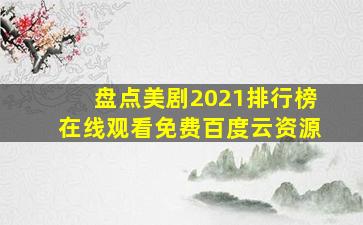 盘点美剧2021排行榜【在线观看】免费百度云资源