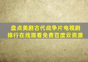 盘点美剧古代战争片电视剧排行,【在线观看】免费百度云资源