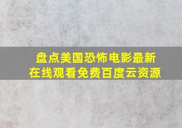 盘点美国恐怖电影最新,【在线观看】免费百度云资源