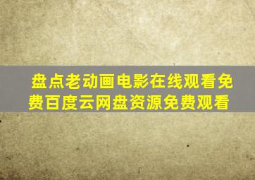 盘点老动画电影,【在线观看】免费百度云网盘资源免费观看 