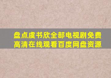 盘点虞书欣全部电视剧,【免费高清】在线观看百度网盘资源