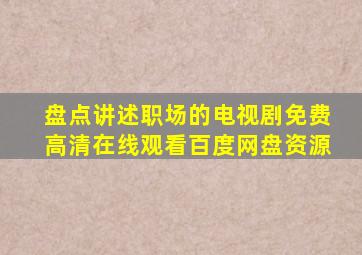 盘点讲述职场的电视剧,【免费高清】在线观看百度网盘资源