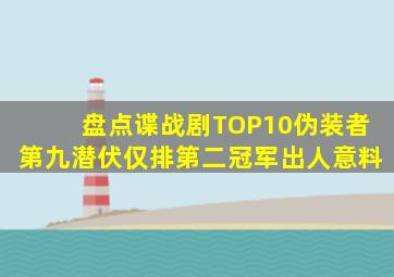 盘点谍战剧TOP10,伪装者第九,潜伏仅排第二,冠军出人意料