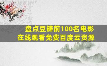 盘点豆瓣前100名电影,【在线观看】免费百度云资源