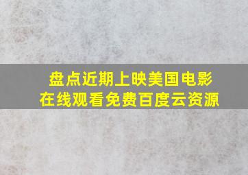 盘点近期上映美国电影,【在线观看】免费百度云资源