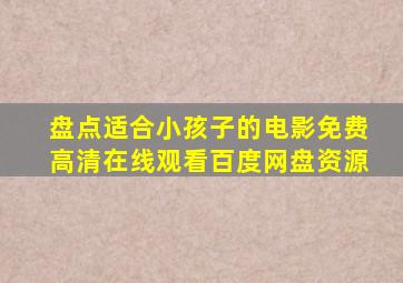 盘点适合小孩子的电影【免费高清】在线观看百度网盘资源