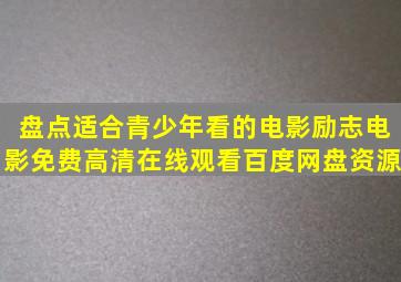 盘点适合青少年看的电影励志电影,【免费高清】在线观看百度网盘资源