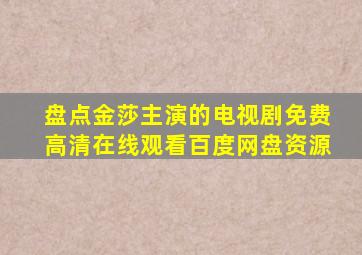 盘点金莎主演的电视剧【免费高清】在线观看百度网盘资源