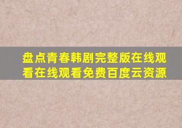 盘点青春韩剧完整版在线观看,【在线观看】免费百度云资源