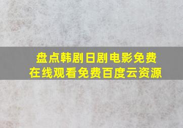 盘点韩剧日剧电影免费,【在线观看】免费百度云资源