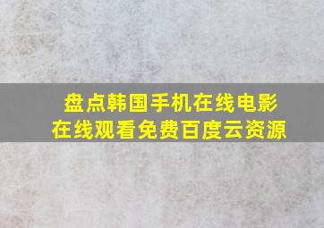 盘点韩国手机在线电影,【在线观看】免费百度云资源