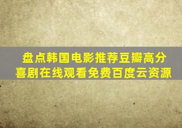 盘点韩国电影推荐豆瓣高分喜剧【在线观看】免费百度云资源