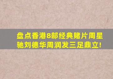 盘点香港8部经典赌片,周星驰、刘德华、周润发三足鼎立!