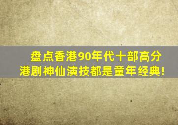 盘点香港90年代十部高分港剧,神仙演技,都是童年经典!